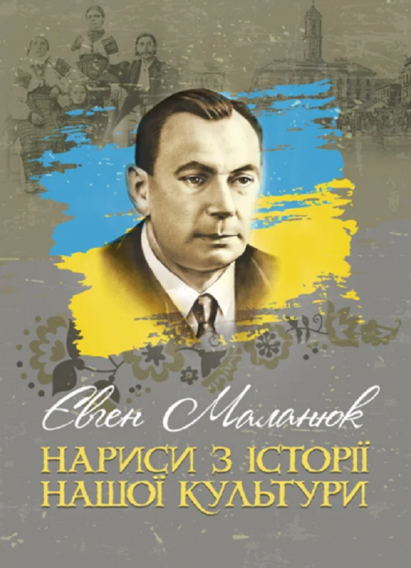 

Нариси з історії нашої культури