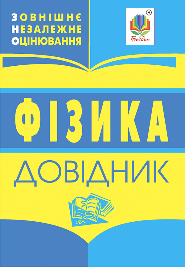 

Фізика. Довідник для підготовки до ЗНО