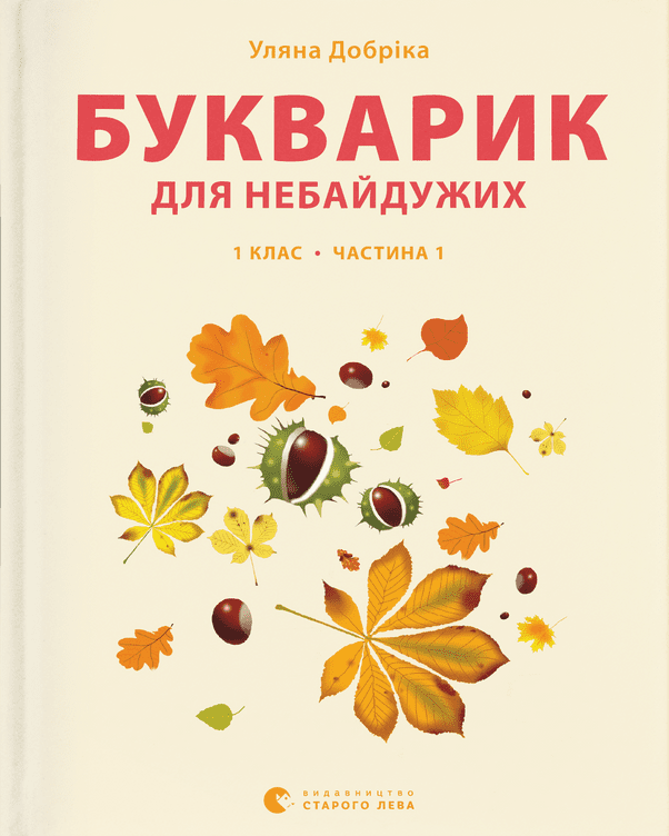 [object Object] «Букварик для небайдужих. 1 клас. Частина 1», автор Уляна Добріка - фото №1