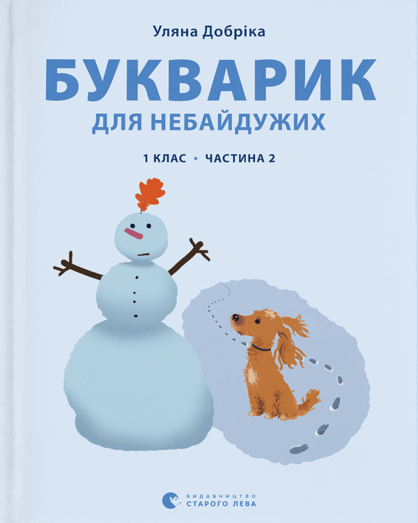 

Книга Букварик для небайдужих. 1 клас. Частина 2