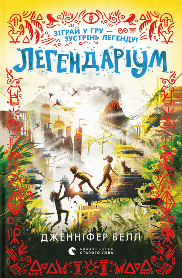 

Легендаріум
