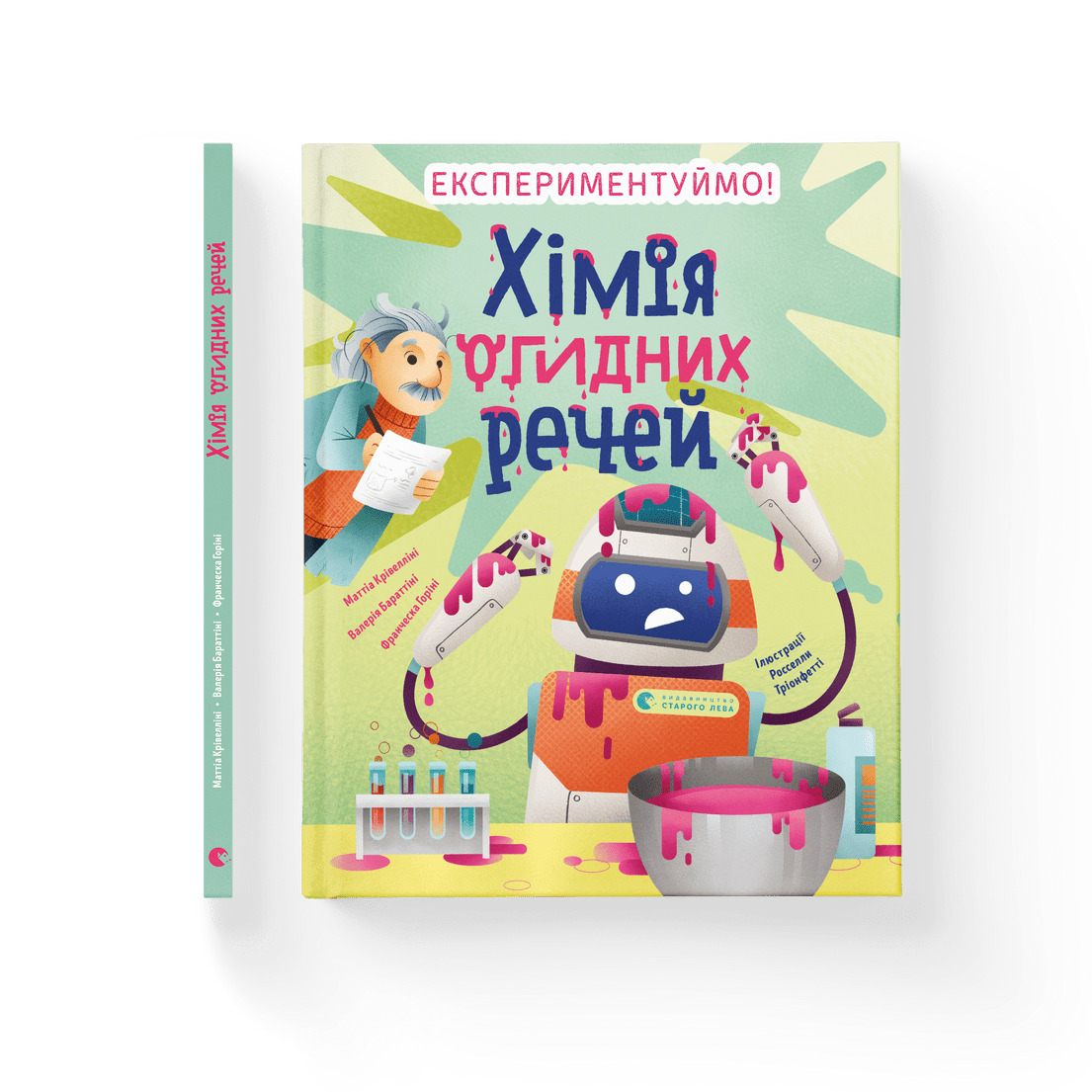 Хімія огидних речей. Експериментуймо! — фото 2