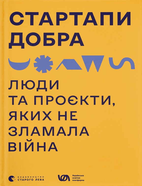 

Стартапи добра. Люди та проєкти, яких не зламала війна