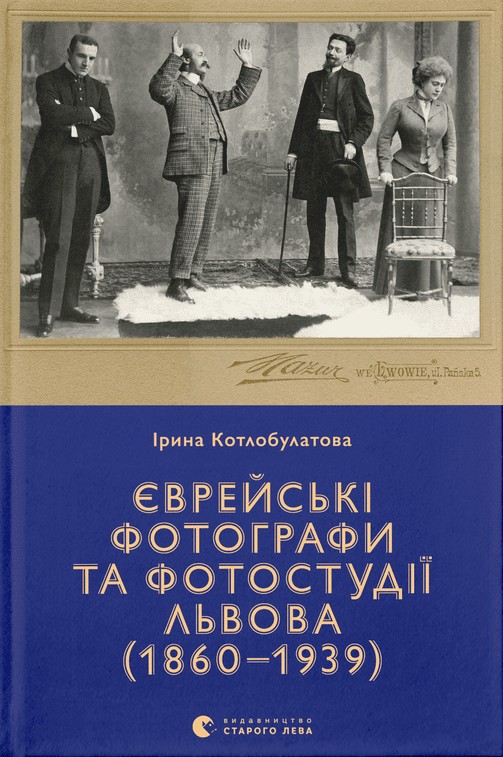 

Єврейські фотографи та фотостудії Львова (1860–1939)