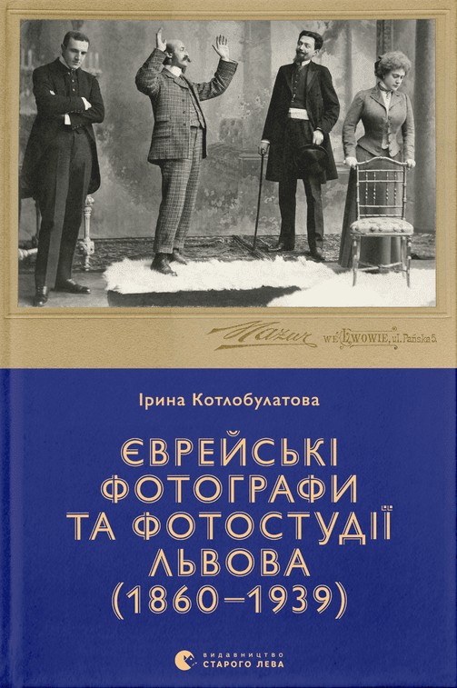 [object Object] «Єврейські фотографи та фотостудії Львова (1860–1939)», автор Ирина Котлобулатова - фото №1