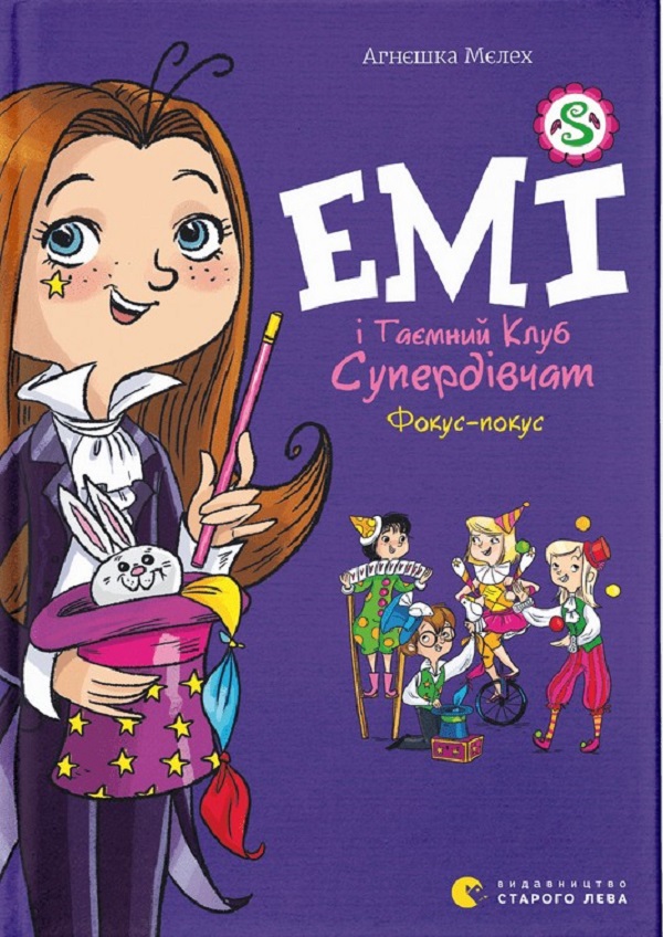 

Емі і Таємний Клуб Супердівчат. Фокус-покус. Книга 9