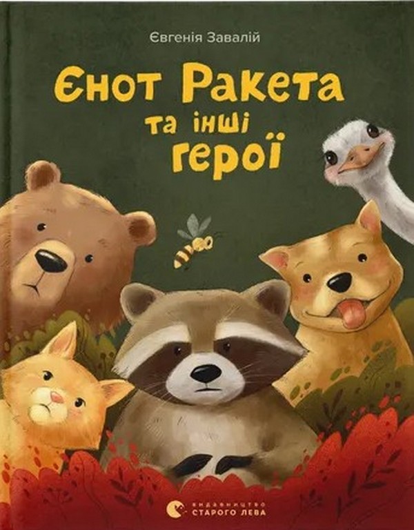 [object Object] «Єнот Ракета та інші герої», автор Евгения Завалий - фото №1