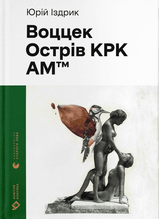 [object Object] «Воццек. Острів КРК. АМтм», автор Юрий Издрык - фото №1