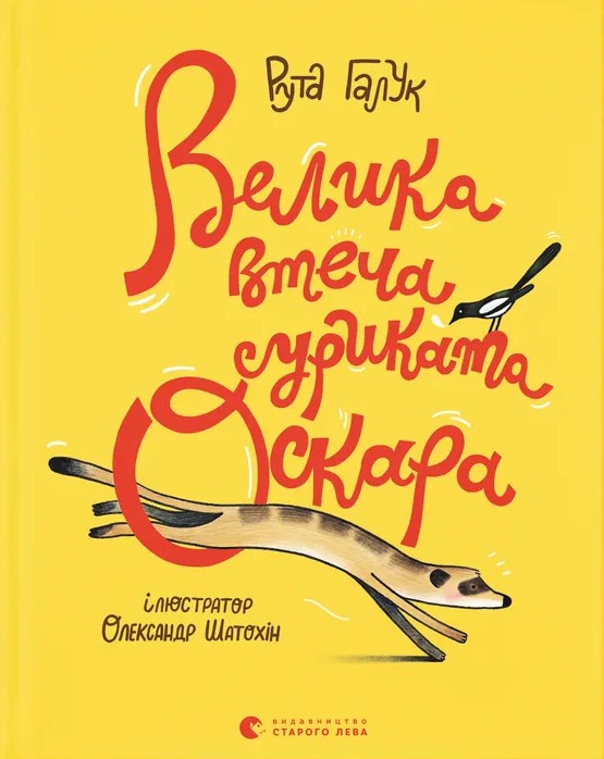 Обкладинка видання Велика втеча суриката Оскара