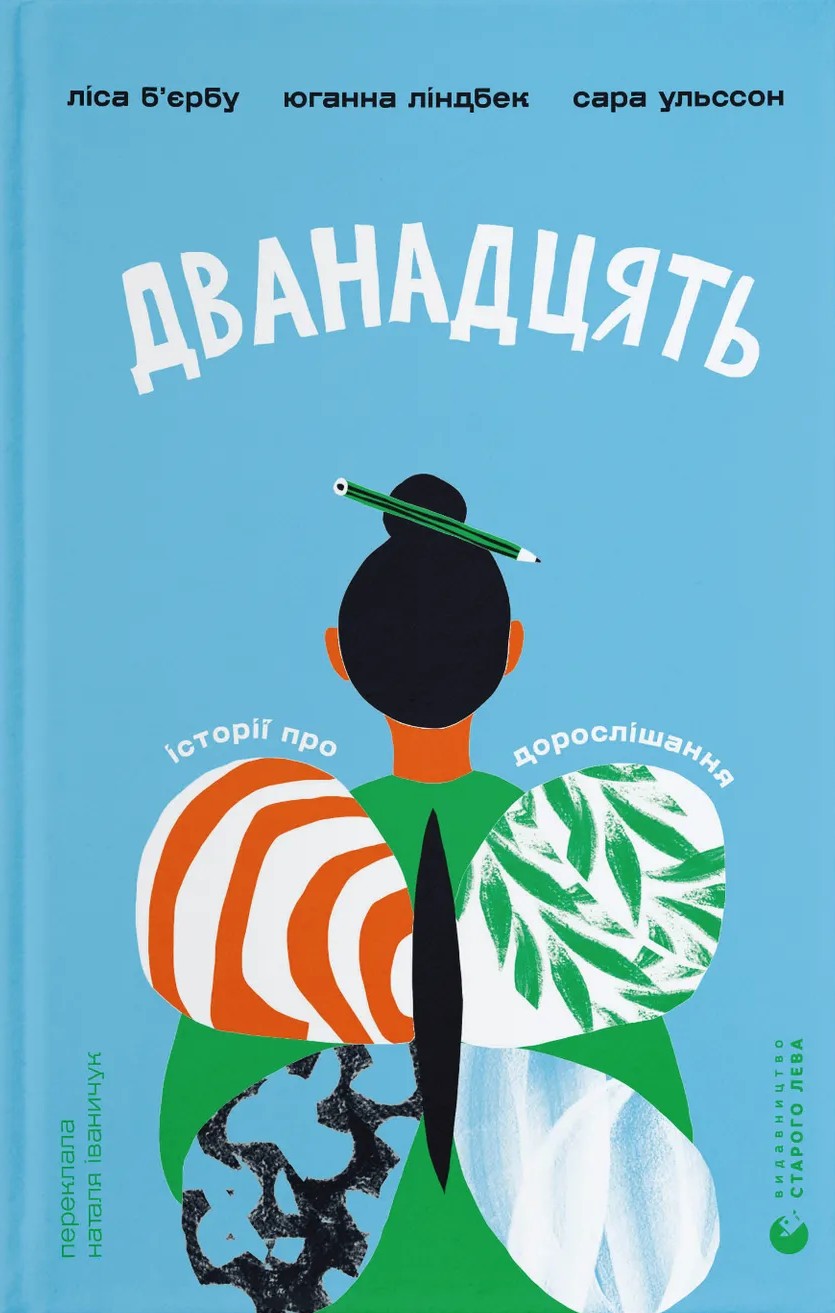 Обкладинка видання Дванадцять