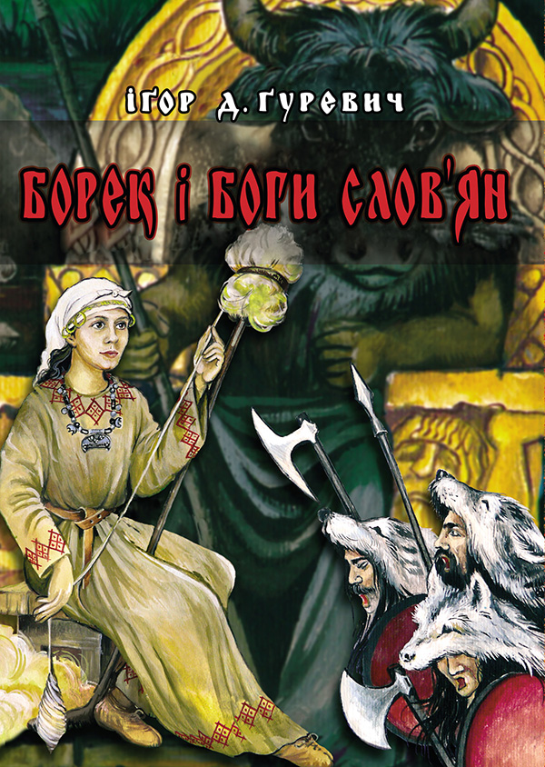 

Борек і боги