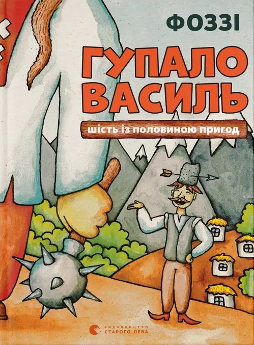 Обкладинка видання Гупало Василь. Шість із половиною пригод