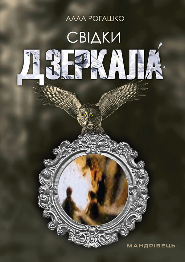 

Свідки дзеркала