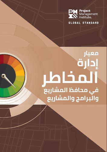 [object Object] «The Standard for Risk Management in Portfolios, Programs, and Projects (ARABIC)», автор Институт управления проектами PMI - фото №1