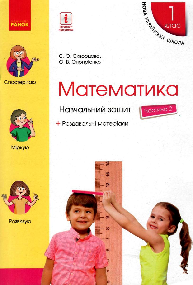 

Математика. 1 клас. Навчальний зошит. У 4 частинах. Частина 2