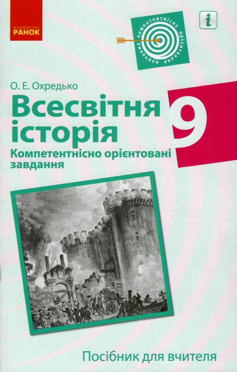 

Всесвітня історія. 9 клас. Компетентнісно орієнтовані завдання