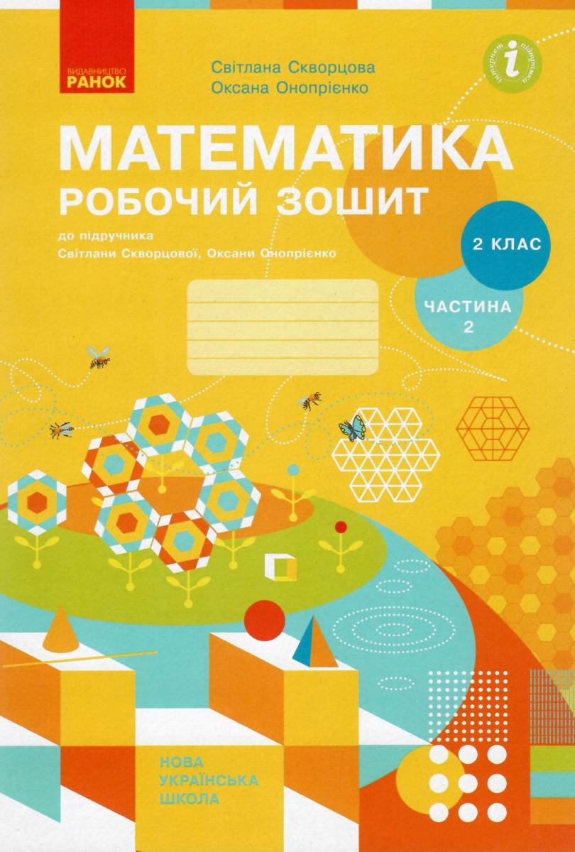 

Математика. 2 клас. Робочий зошит