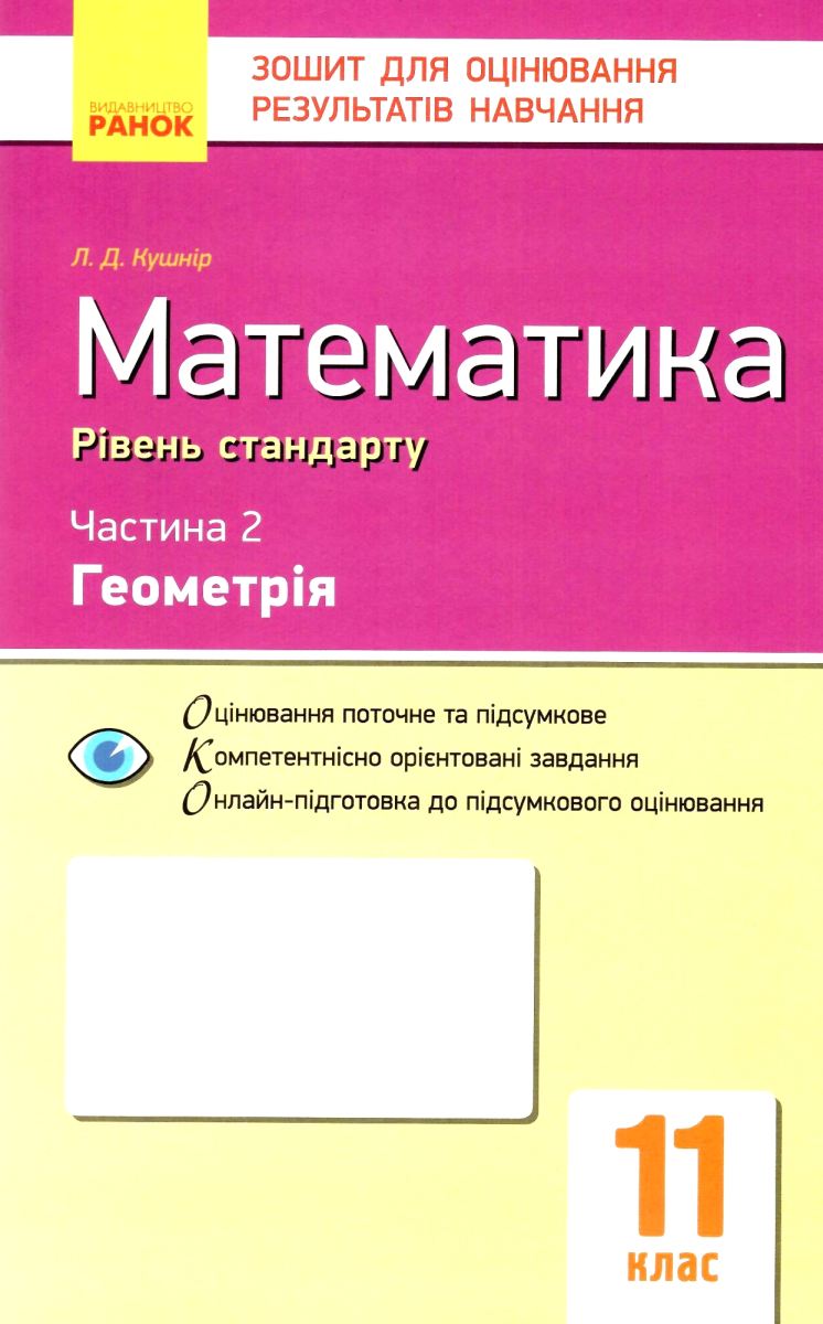 

Математика. 11 клас. Зошит для оцінювання результатів навчання. Частина 2: Геометрія