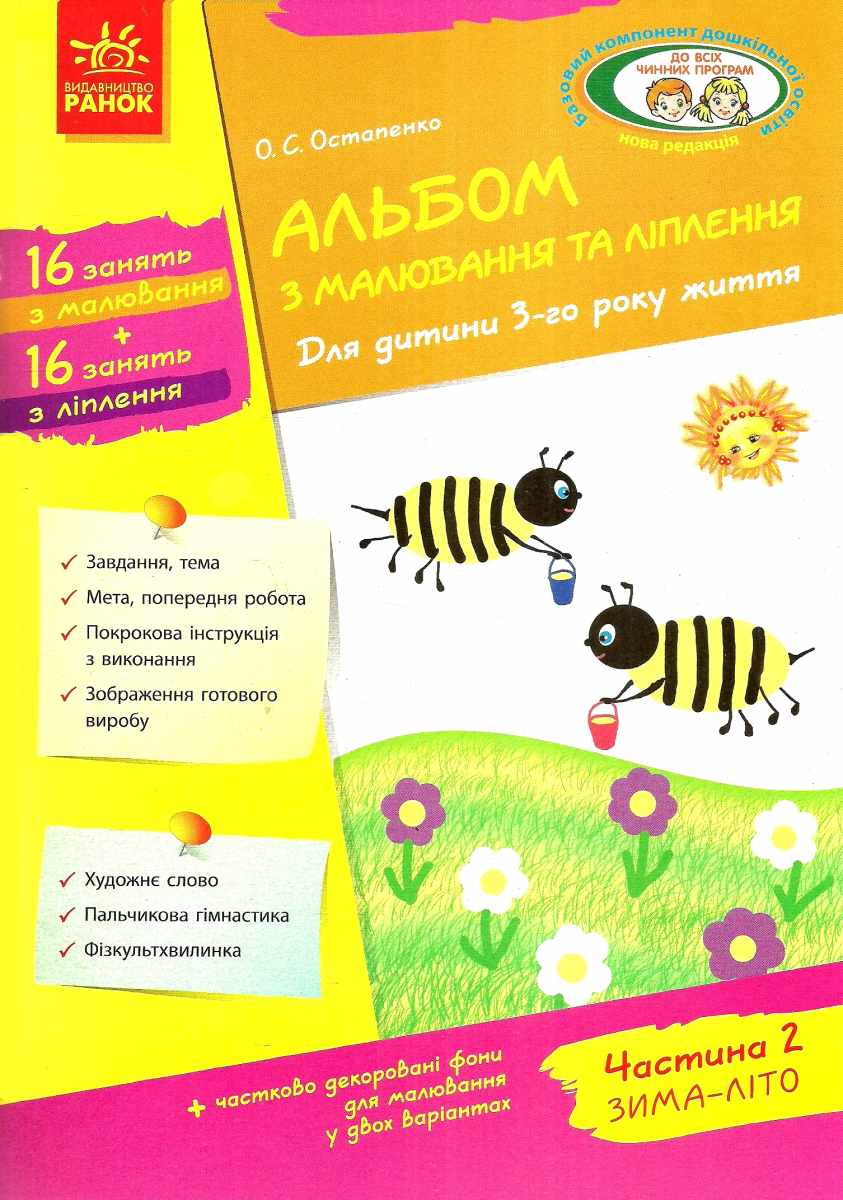

Альбом з малювання та ліплення. Для дитини 3-го року життя. Частина 2