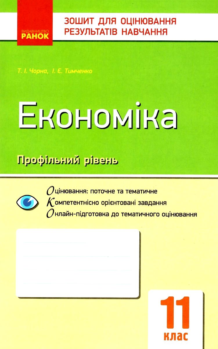 

Економіка. 11 клас. Зошит для оцінювання результатів навчання