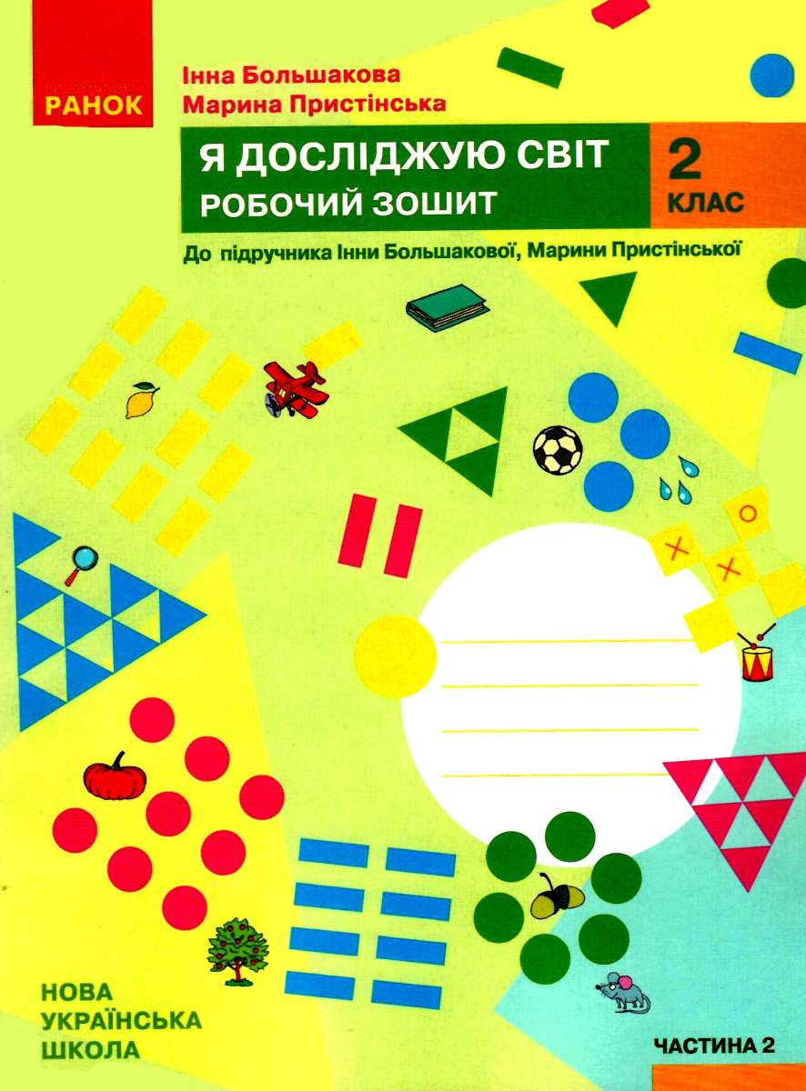 [object Object] «Я досліджую світ. 2 клас. Робочий зошит. Частина 2», авторів Інна Большакова, М. Пристінська - фото №1