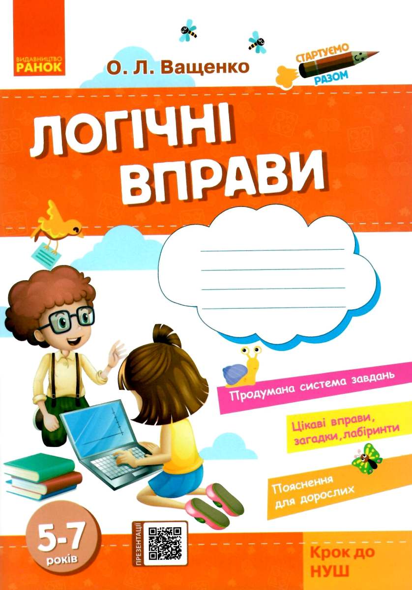 [object Object] «Стартуємо разом. Логічні вправи. Зошит для дітей 5–7 років», автор Ольга Ващенко - фото №1