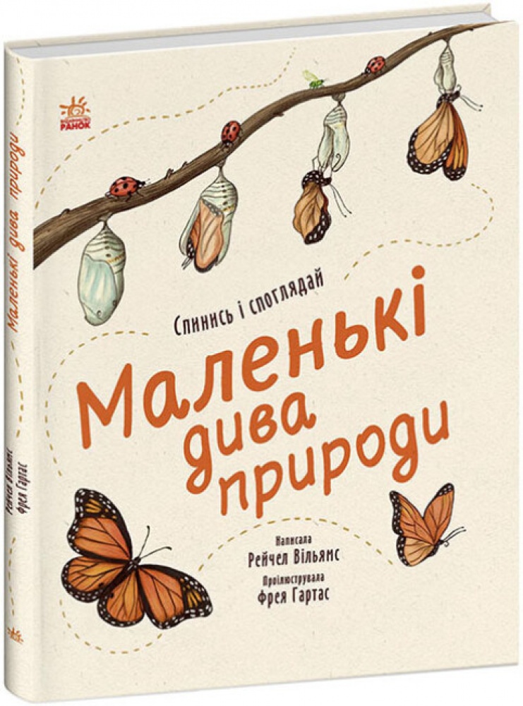 [object Object] «Маленькі дива природи», автор Рейчел Уильямс - фото №1