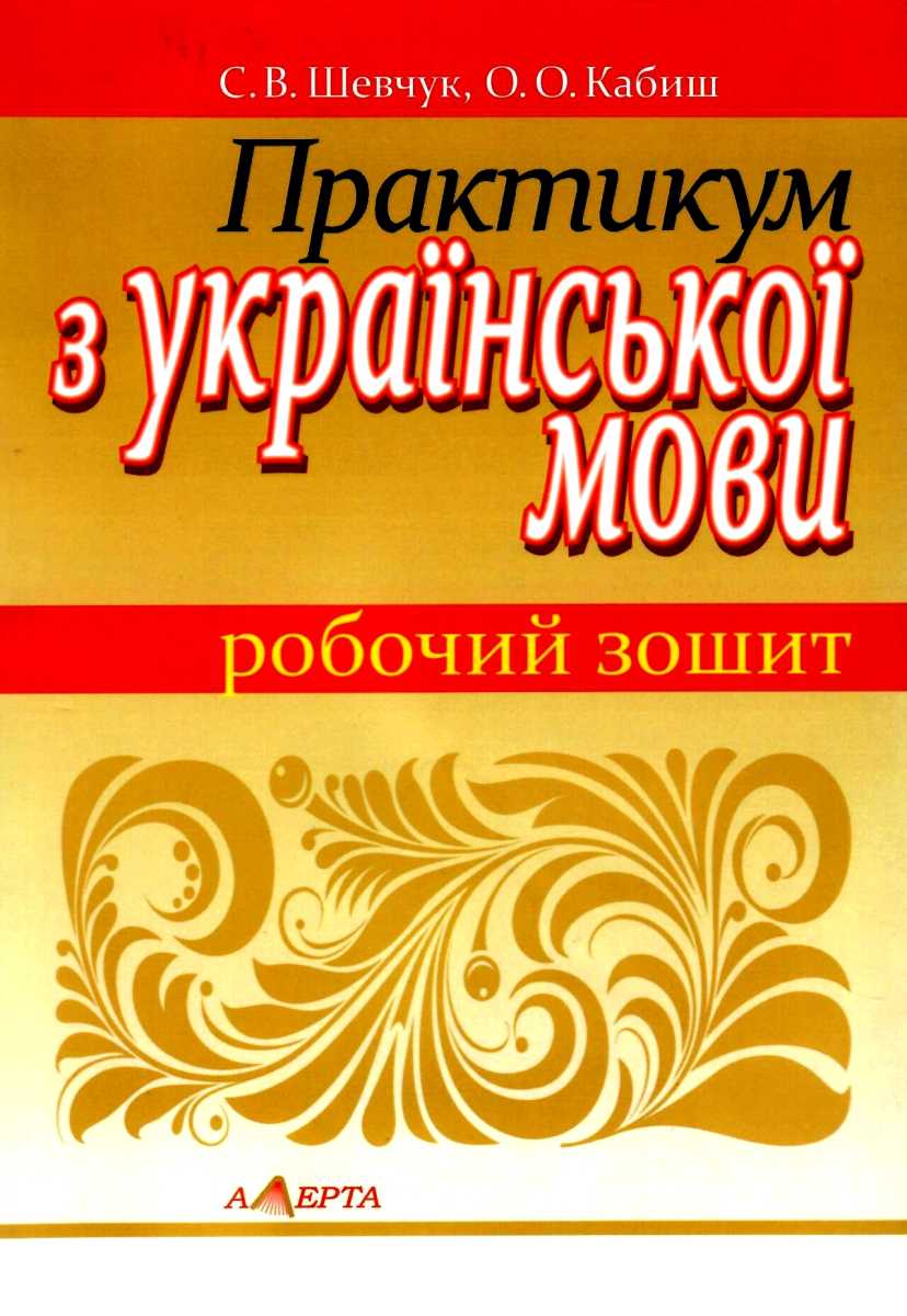 

Практикум з української мови. Робочий зошит