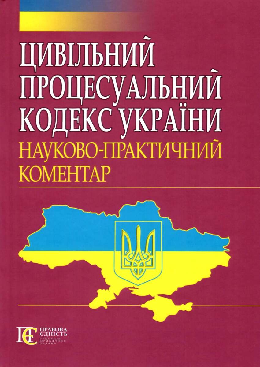 

Цивільний процесуальний кодекс України. Науково-практичний коментар