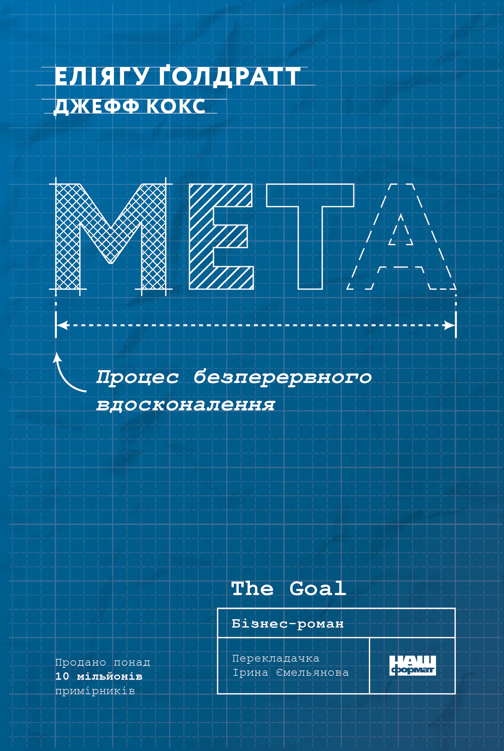 Електронна книга «Мета. Процес безперервного вдосконалення