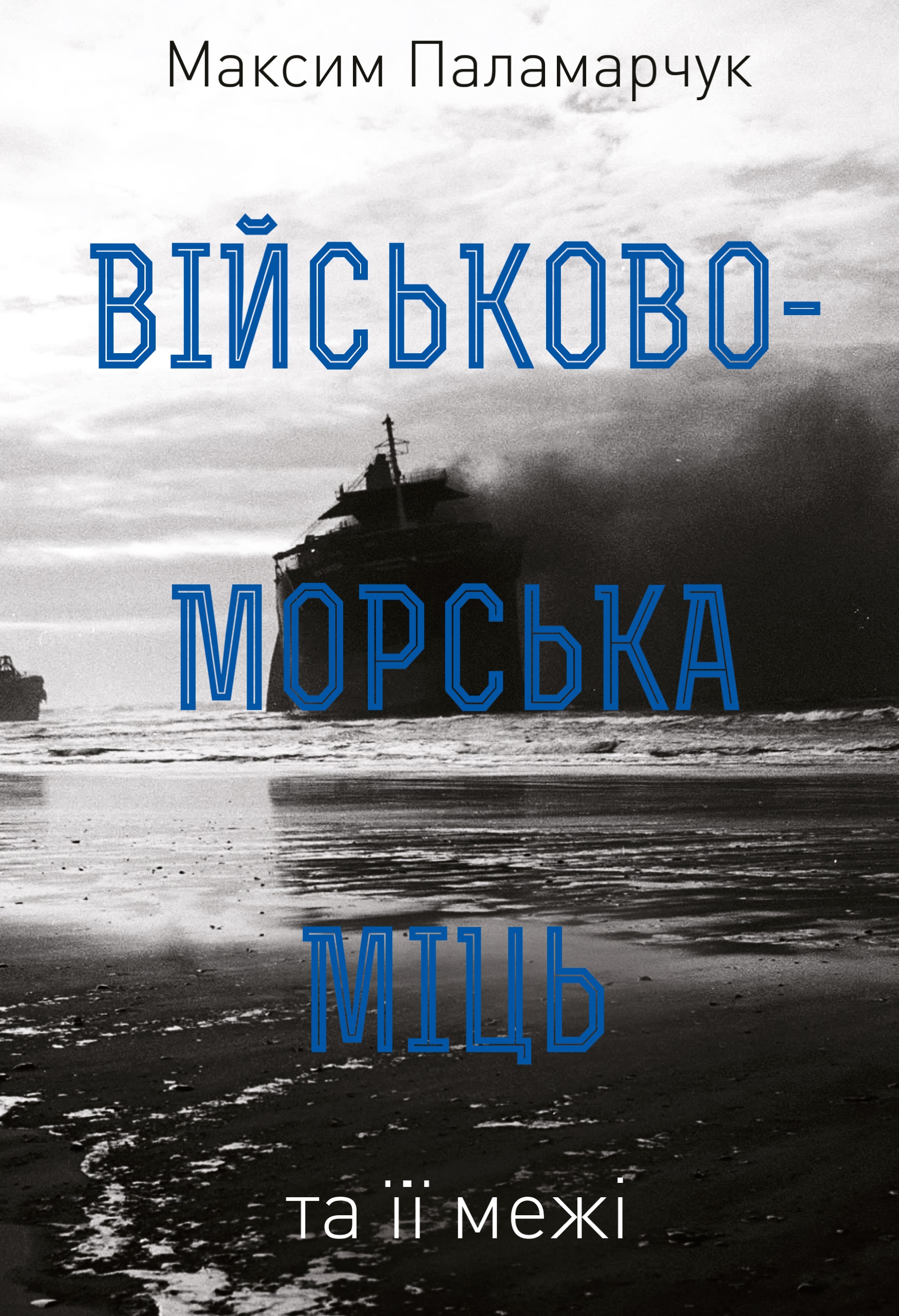 Обкладинка видання Військово-морська міць та її межі
