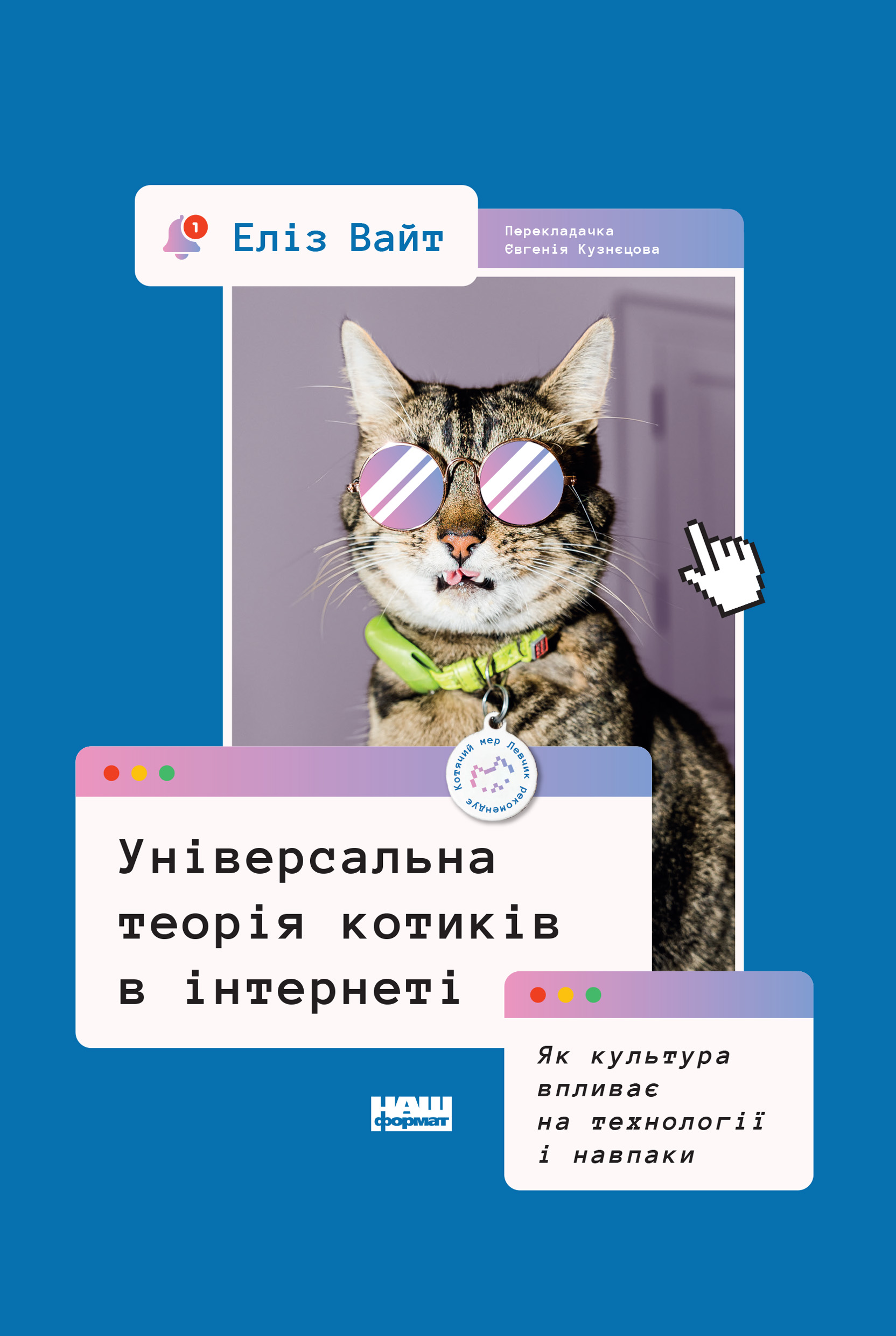 Обкладинка видання Універсальна теорія котиків в інтернеті. Як культура впливає на технології і навпаки