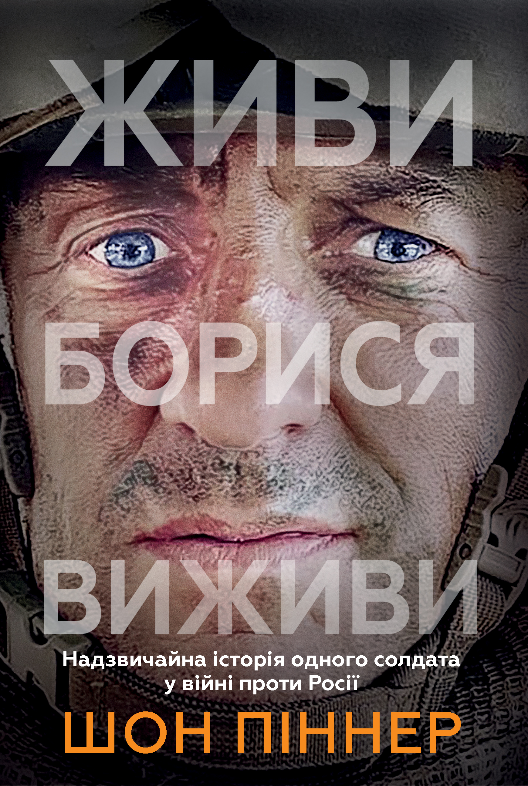 Обкладинка видання Живи. Борися. Виживи. Надзвичайна історія одного солдата про війну проти Росії