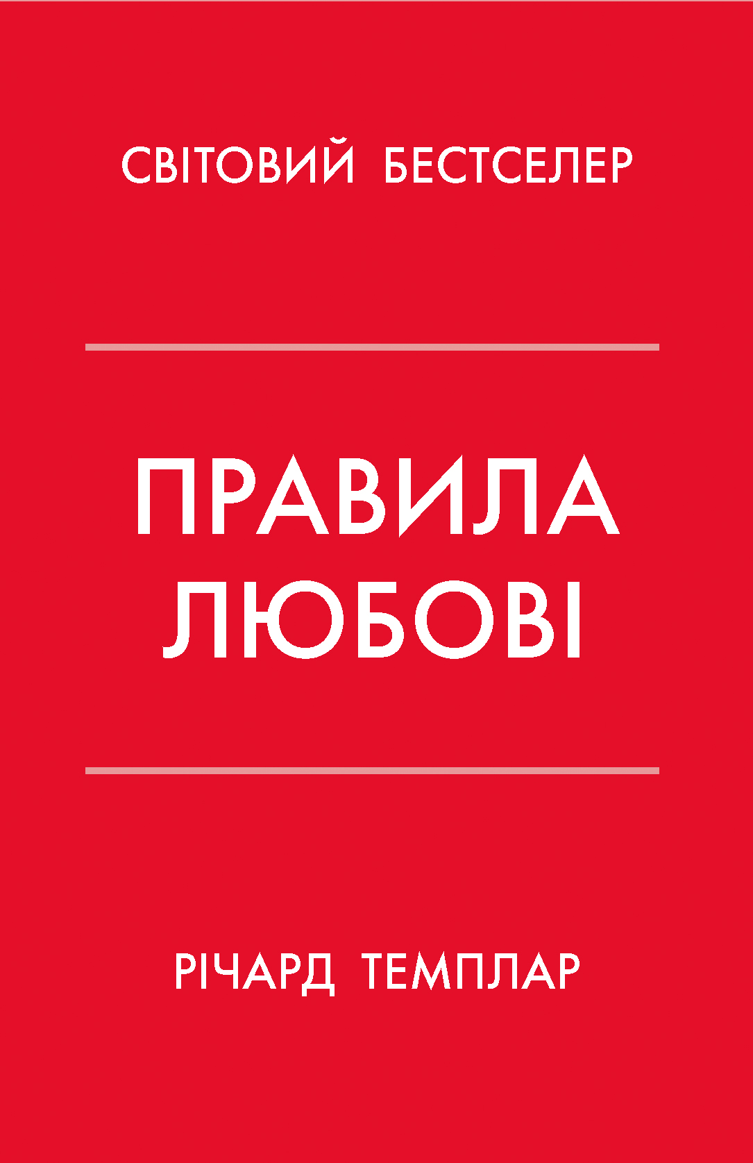 Обкладинка видання Правила любові. Як побудувати щасливіші й приємніші стосунки