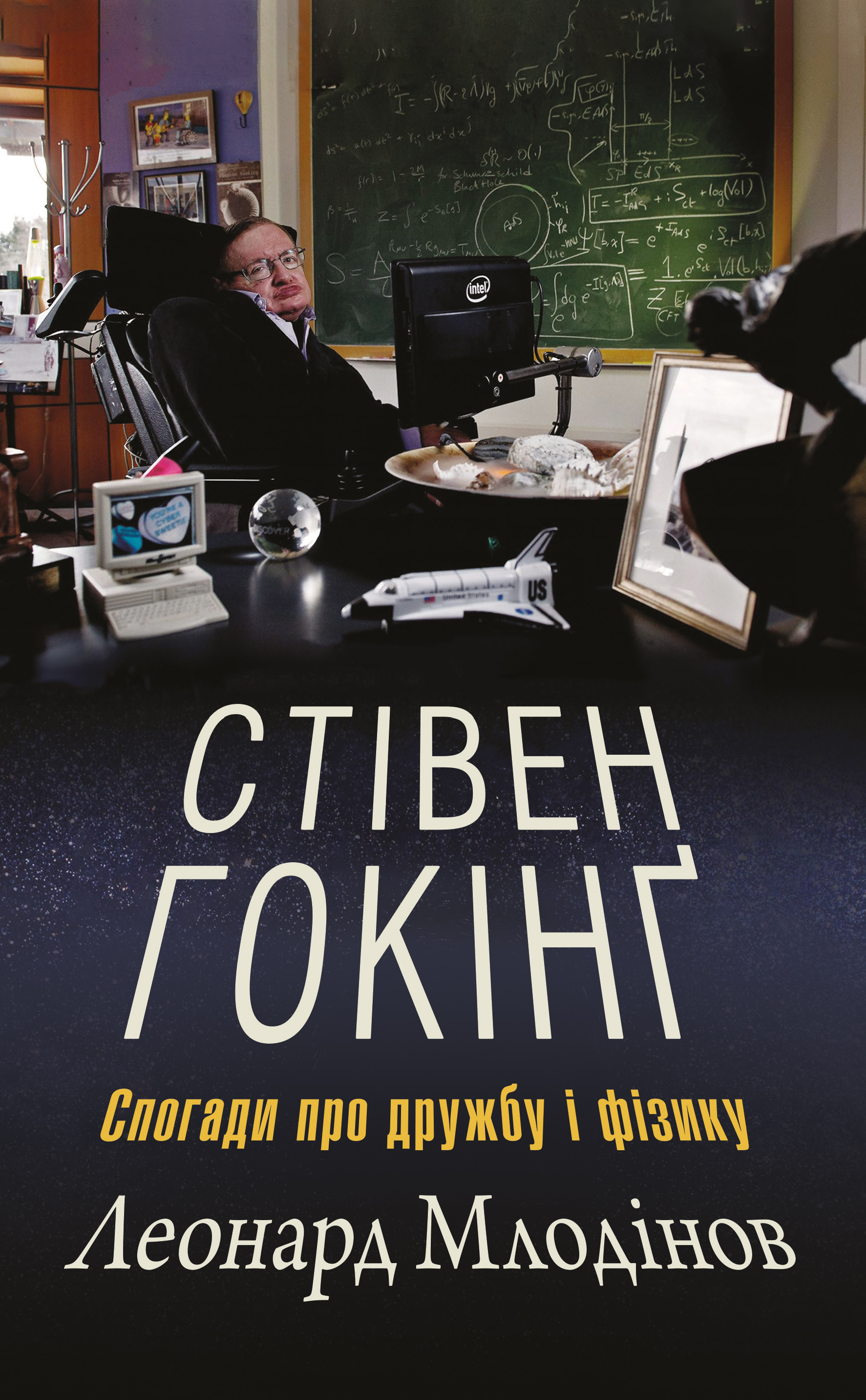 Обкладинка видання Стівен Гокінґ. Спогади про дружбу і фізику