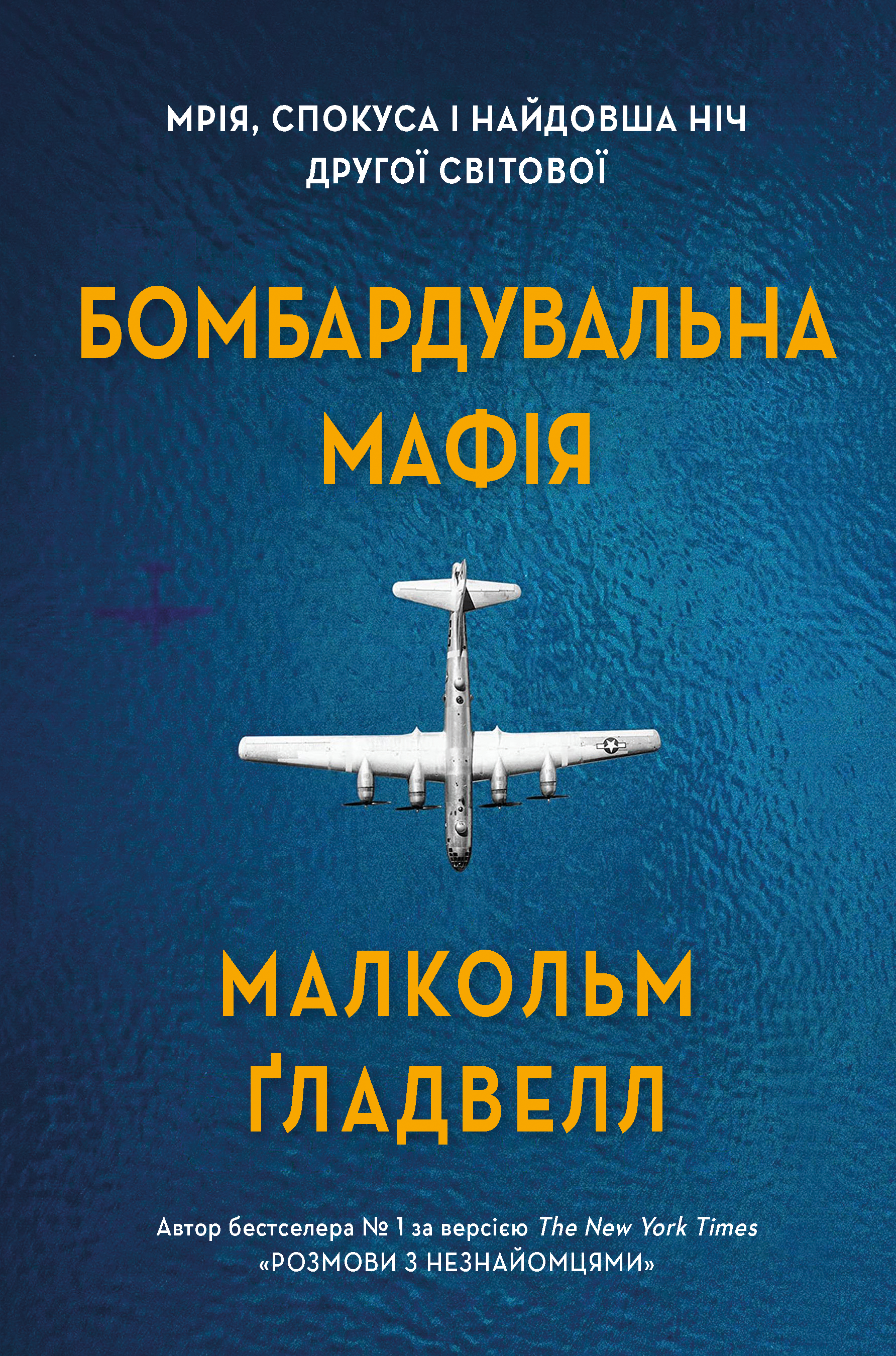 Обкладинка видання Бомбардувальна мафія. Мрія, спокуса і найдовша ніч Другої cвітової