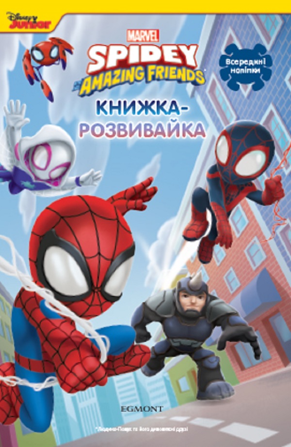 

Людина-павук та його дивовижні друзі. Книжка-розвивайка