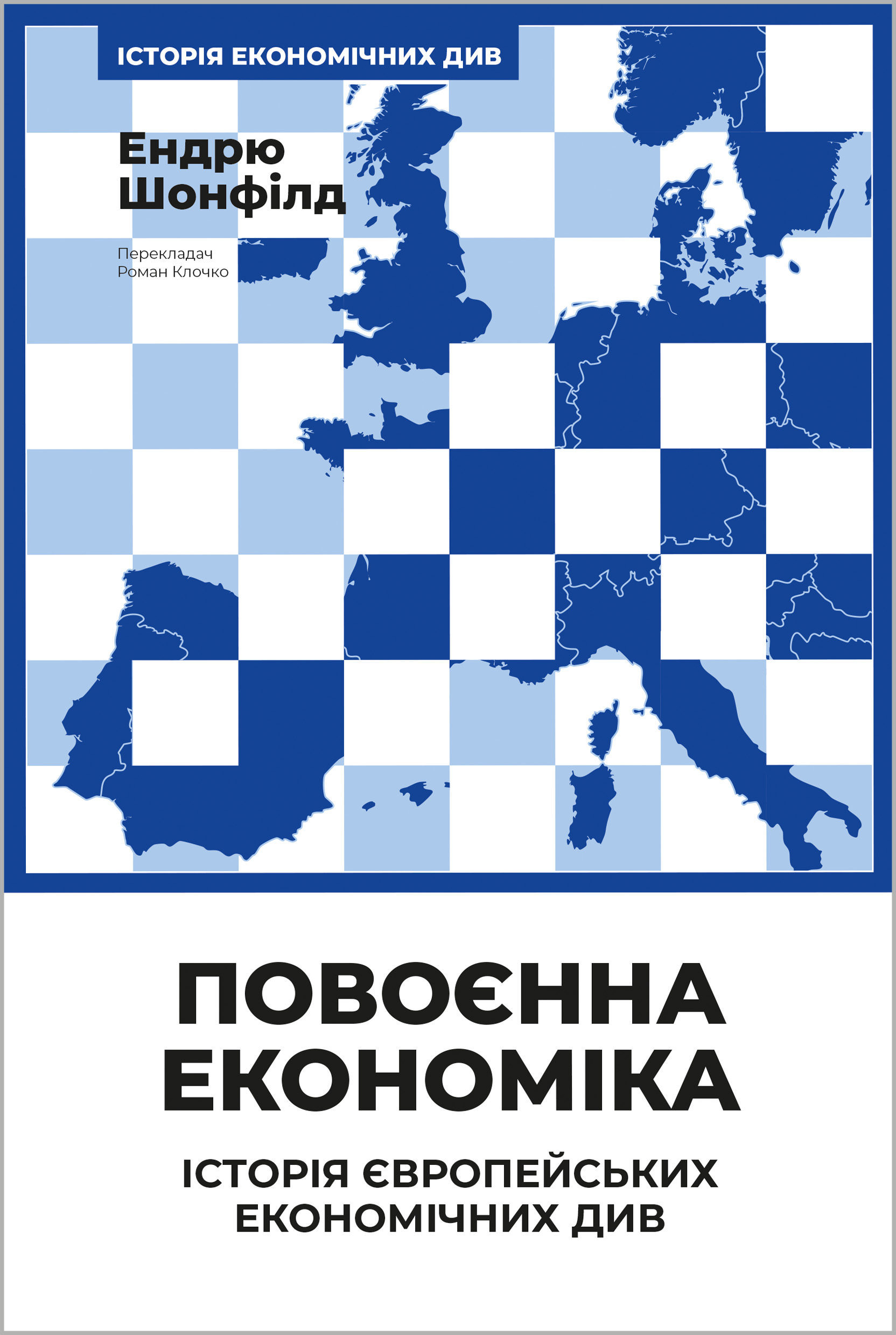 Обкладинка видання Повоєнна економіка: історія європейських економічних див