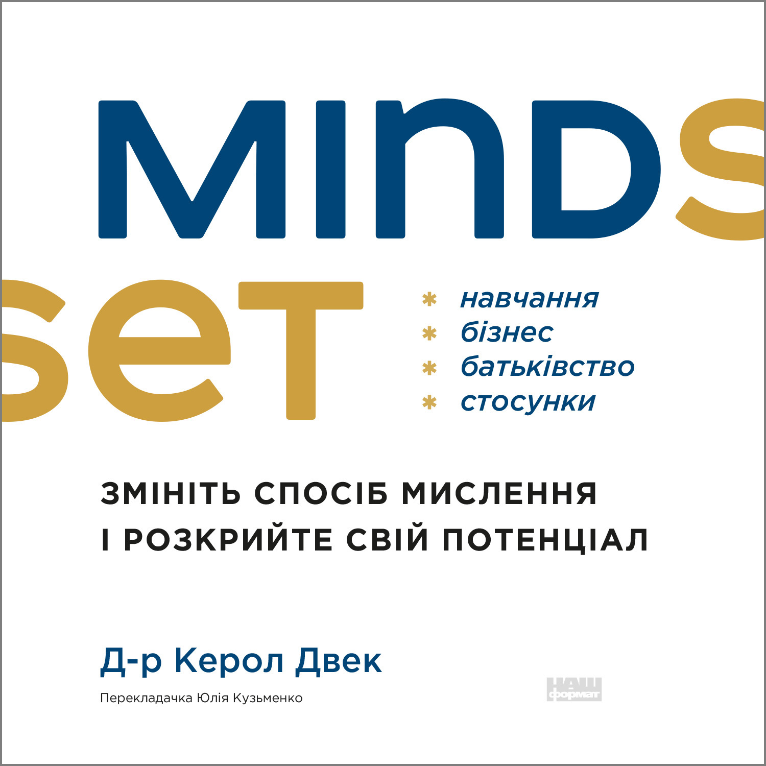 Аудіокнига «Mindset. Змініть спосіб мислення і розкрийте свій