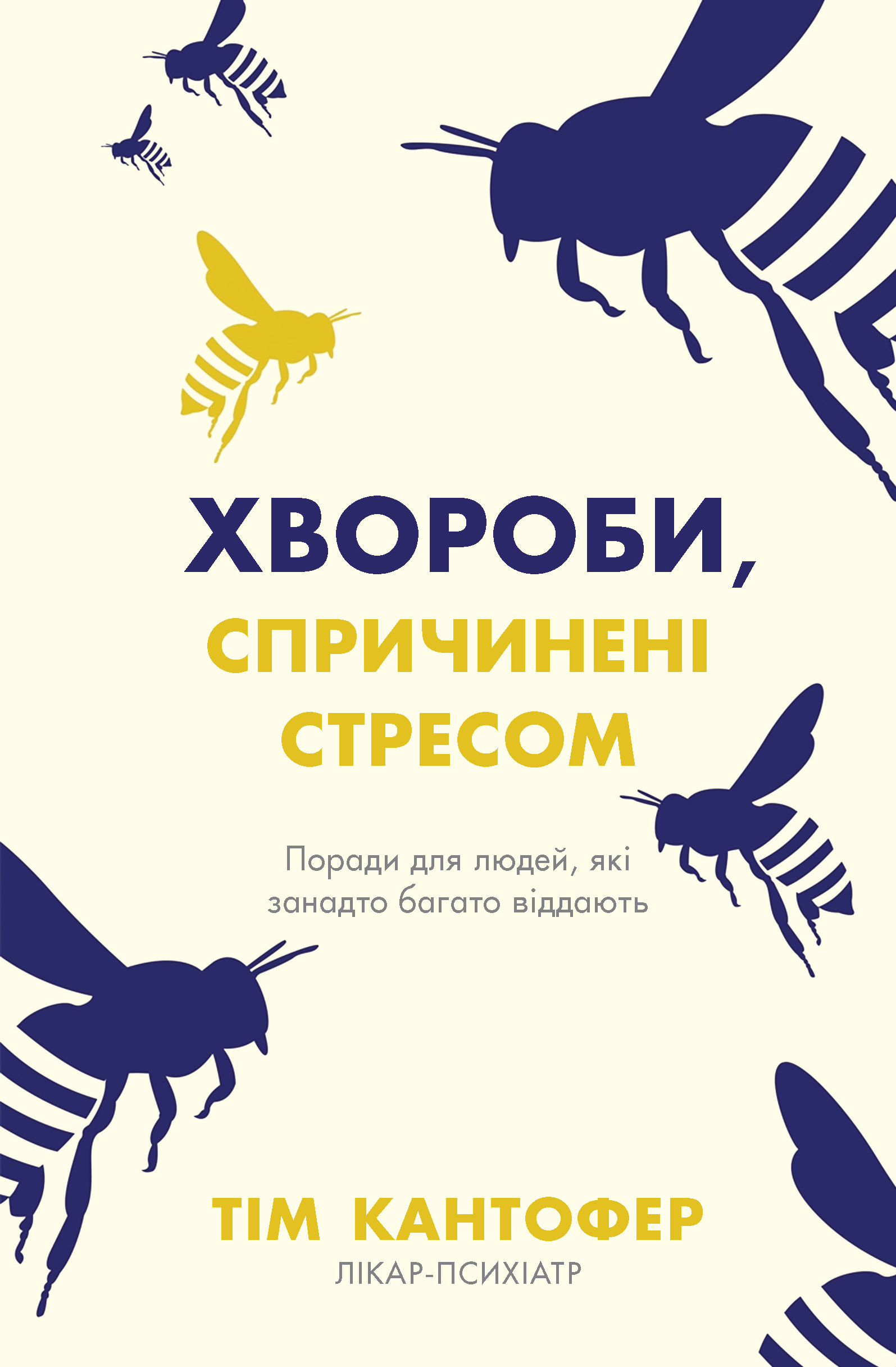 Обкладинка видання Хвороби, спричинені стресом. Поради для людей, які занадто багато віддають