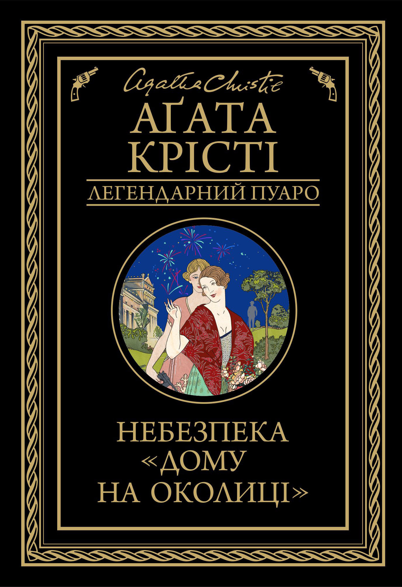 

Небезпека "Дому на околиці"