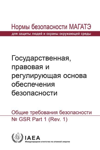 

Governmental, Legal and Regulatory Framework for Safety: General Safety Requirements