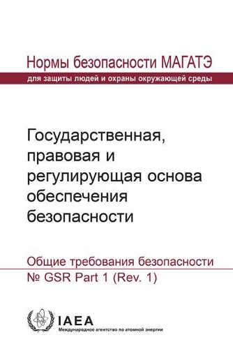 [object Object] «Governmental, Legal and Regulatory Framework for Safety: General Safety Requirements», автор МАГАТЭ - фото №1