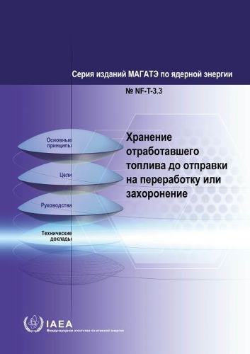 

Storing Spent Fuel until Transport to Reprocessing or Disposal (Russian Edition)