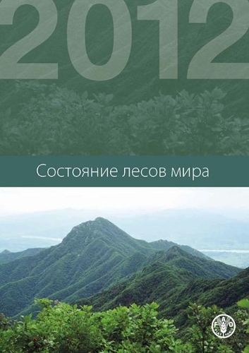 

State of the World's Forests (SOFO) 2012: Russian Edition