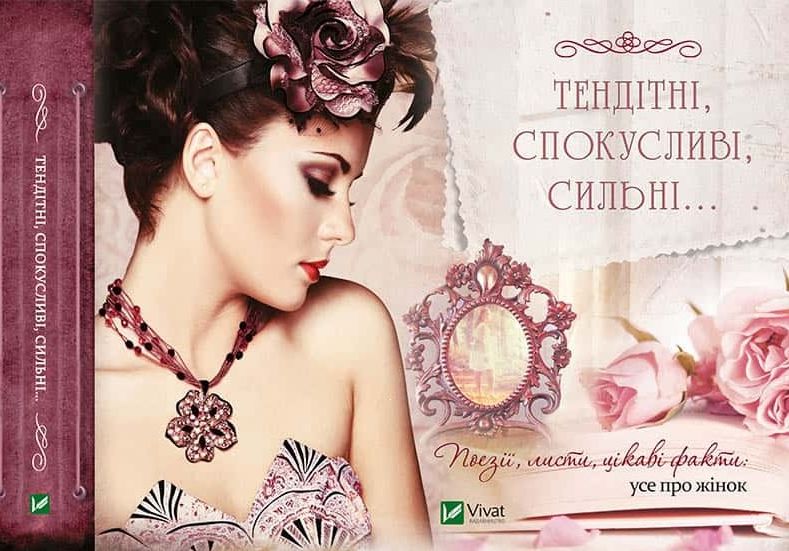 

Тендітні, спокусливі, сильні... Поезії, листи, цікаві факти: усе про жінок