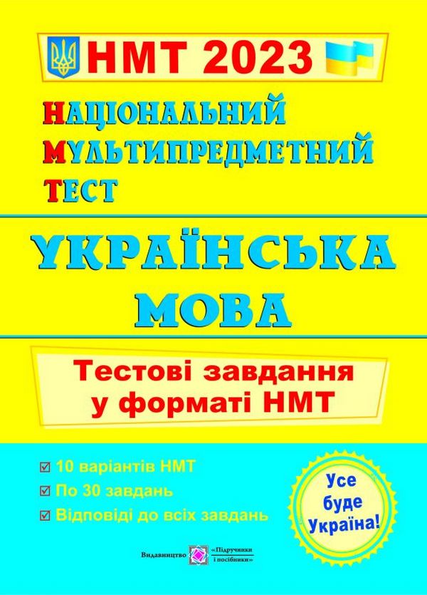 

Українська мова. Тестові завдання у форматі НМТ 2023