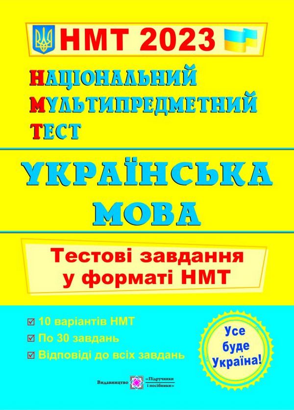 [object Object] «Українська мова. Тестові завдання у форматі НМТ 2023», автор Оксана Билецкая - фото №1