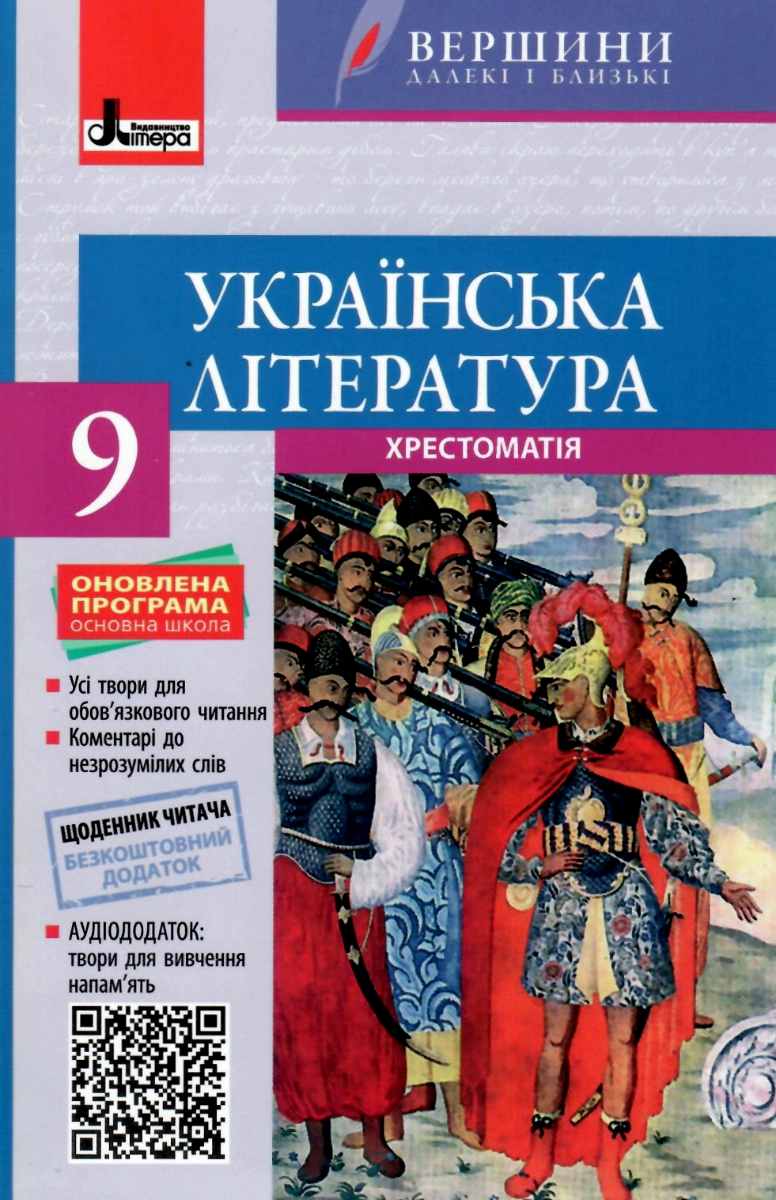 

Хрестоматія. Українська література. 9 клас