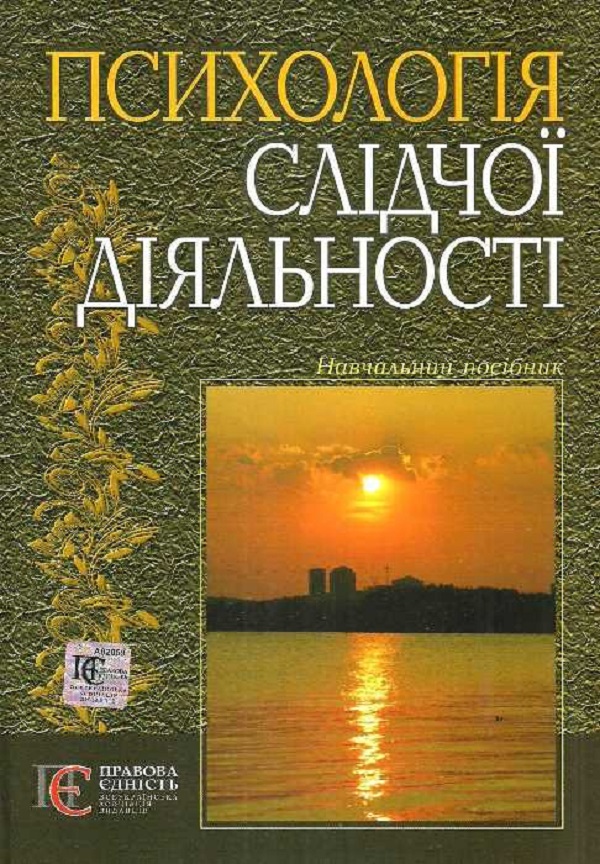 

Психологія слідчої діяльності. Навчальний посібник